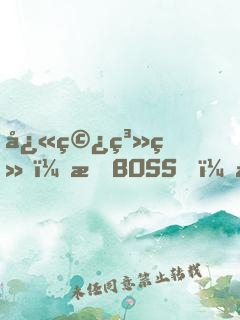 快穿系统：打BOSS，撒狗粮！